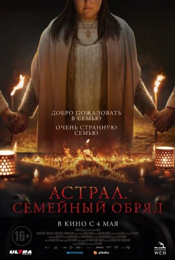 Астрал. Семейный обряд (2022) онлайн бесплатно